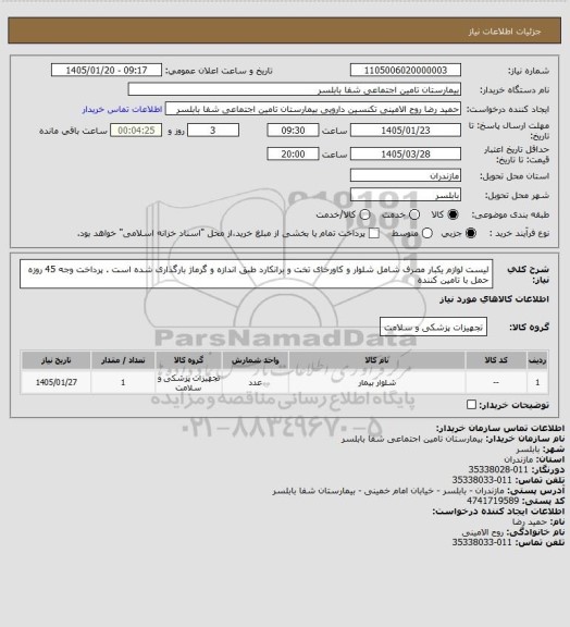 استعلام لیست لوازم یکبار مصرف شامل شلوار و کاورخای تخت و برانکارد طبق اندازه و گرماژ بارگذاری شده است . پرداخت وجه 45 روزه حمل با تامین کننده