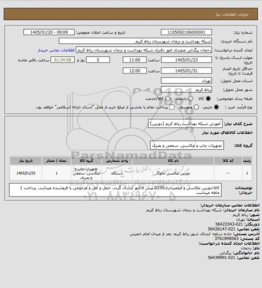 استعلام آموزش شبکه بهداشت رباط کریم (دوربین)