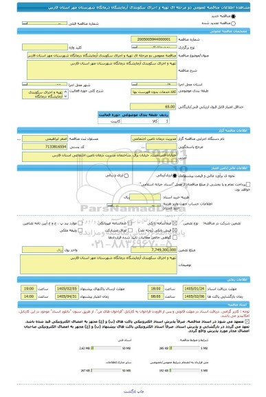 مناقصه، مناقصه عمومی دو مرحله ای تهیه و اجرای سکوبندی آزمایشگاه درمانگاه شهرستان مهر استان فارس