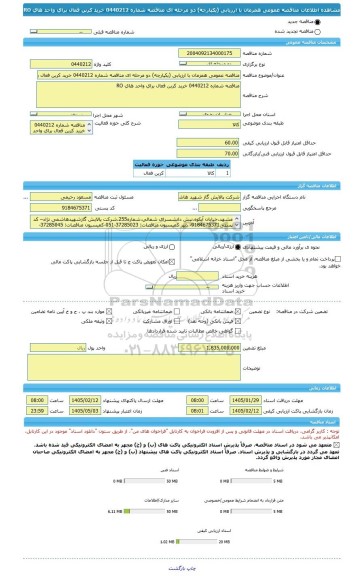 مناقصه، مناقصه عمومی همزمان با ارزیابی (یکپارچه) دو مرحله ای مناقصه شماره 0440212 خرید کربن فعال برای واحد های RO