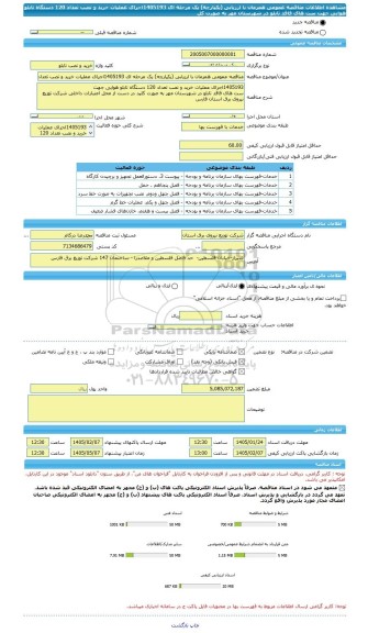 مناقصه، مناقصه عمومی همزمان با ارزیابی (یکپارچه) یک مرحله ای 1405193اجرای عملیات خرید و نصب تعداد 120 دستگاه تابلو هوایی جهت ست های فاقد تابلو در شهرستان مهر به صورت کل