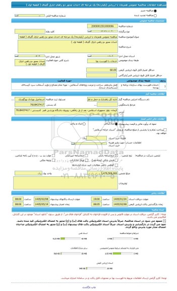مناقصه، مناقصه عمومی همزمان با ارزیابی (یکپارچه) یک مرحله ای احداث محور دو راهی ابارق گلباف ( قطعه اول )