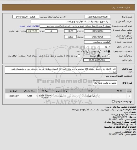 استعلام کابل فاصله دار به سطح مقطع 150 میلیمتر مربع با ولتاژ نامی 33 کیلوولت.مطابق شرایط استعلام بهاء و مشخصات فنی پیوست