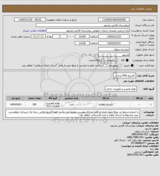 استعلام کارتریج 05A ایرانی.