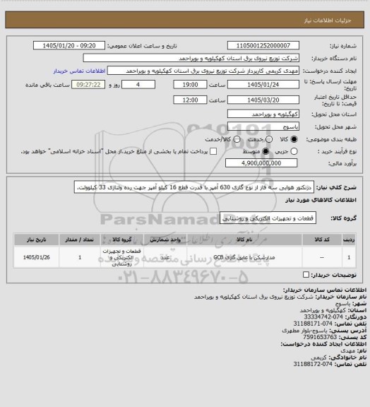 استعلام دژنکتور هوایی سه فاز از نوع گازی 630 آمپر با قدرت قطع 16 کیلو آمپر جهت رده ولتاژی 33 کیلوولت.