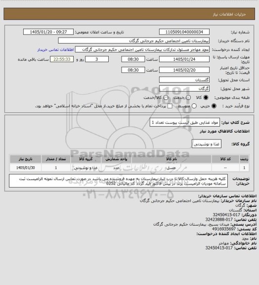 استعلام مواد غذایی طبق لیست پیوست تعداد 1