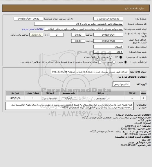 استعلام حبوبات طبق لیست پیوست  تعداد 1 شماره کارشناس مربوطه 09113754246