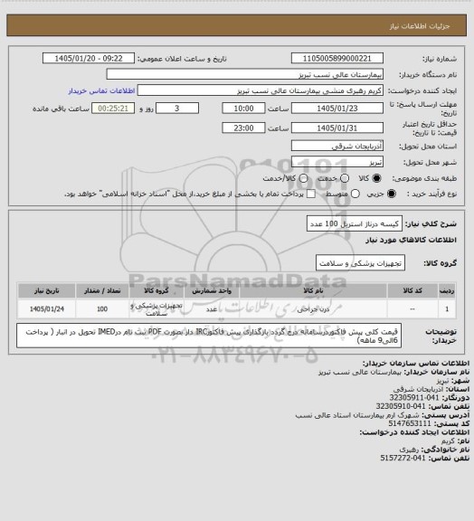 استعلام کیسه درناژ استریل  100 عدد
