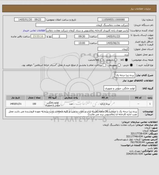 استعلام پرده زبرا درجه یک