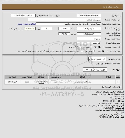 استعلام کیت وای ترک ساده