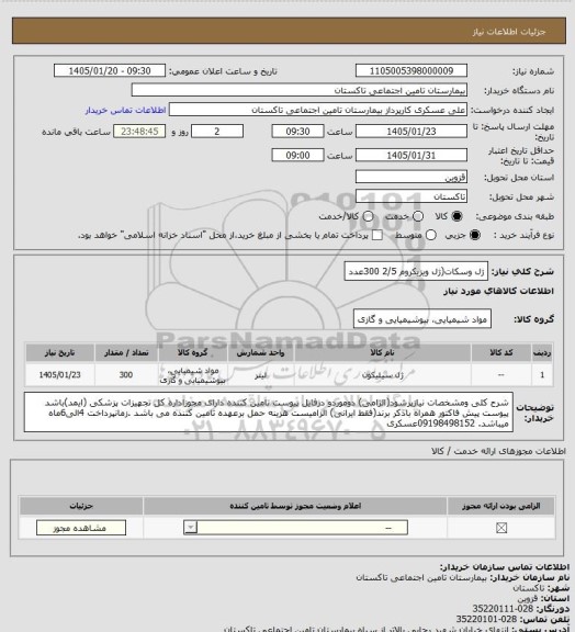 استعلام ژل وسکات(ژل ویزیکروم 2/5      300عدد