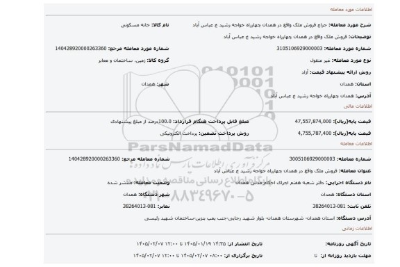 مزایده، فروش ملک واقع در همدان چهارراه خواجه رشید خ عباس آباد