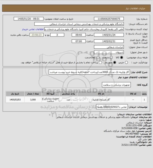 استعلام گاز وازلینه تک عددی 3000عدد/پرداخت 7ماهه/کلیه شروط خرید پیوست میباشد