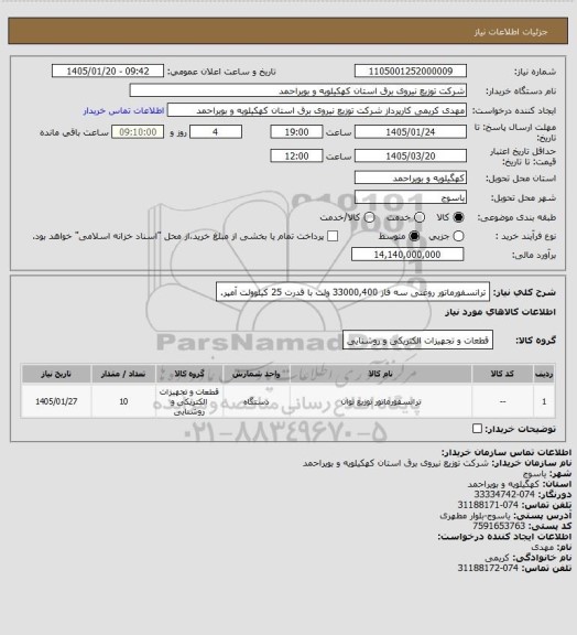 استعلام ترانسفورماتور روغنی سه فاز 33000,400 ولت با قدرت 25 کیلوولت آمپر.