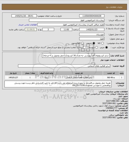 استعلام شارژ کپسولهای گاز بیهوشی -به تعداد 30 کپسول(با حمل وتحویل در 4 مرحله)