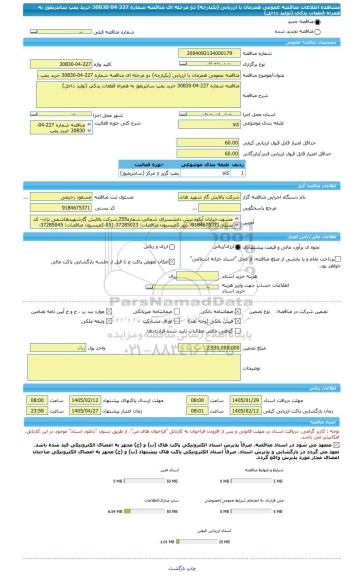 مناقصه، مناقصه عمومی همزمان با ارزیابی (یکپارچه) دو مرحله ای مناقصه شماره 227-04-30830 خرید پمپ سانتریفوژ به همراه قطعات یدکی (تولید داخل)