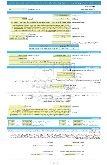 مناقصه، مناقصه عمومی یک مرحله ای :     راهبری وسائط نقلیه مرکز منطقه و مراکز انتقال نفت و تاسیات تابعه منطقه شمال غرب