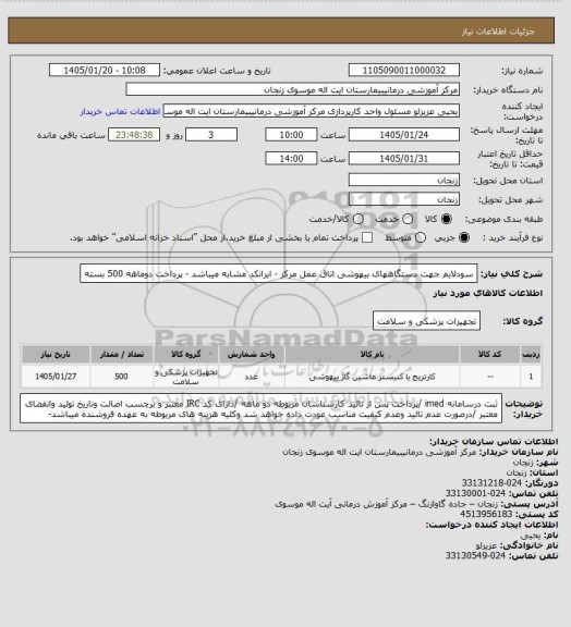 استعلام  سودلایم جهت دستگاههای بیهوشی  اتاق عمل مرکز - ایرانکد مشابه میباشد - پرداخت دوماهه 
500 بسته