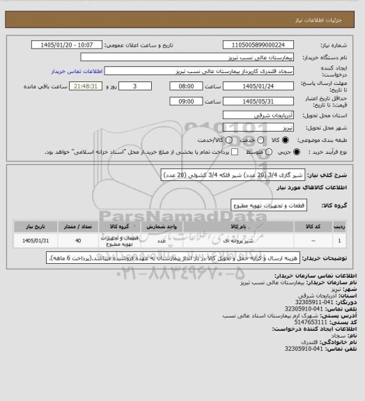استعلام شیر گازی 3/4 (20 عدد) شیر فلکه 3/4 کشوئی (20 عدد)