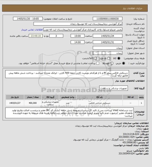 استعلام دستکش لاتکس سایز M و L  از هرکدام دویست کارتن جمعا 400 کارتن - ایرانکد مشابه میباشد - پرداخت شش ماهه 
پیش فاکتور ارائه گردد