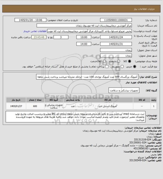 استعلام آمبوبگ بزرگسال 500 عدد
آمبوبگ نوزادی 100 عدد - ایرانکد مشابه میباشد پرداخت شش ماهه