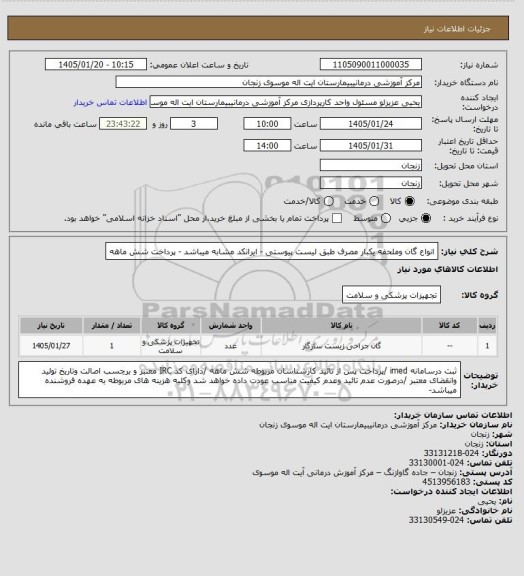 استعلام انواع گان وملحفه یکبار مصرف طبق لیست پیوستی - ایرانکد مشابه میباشد - پرداخت شش ماهه
