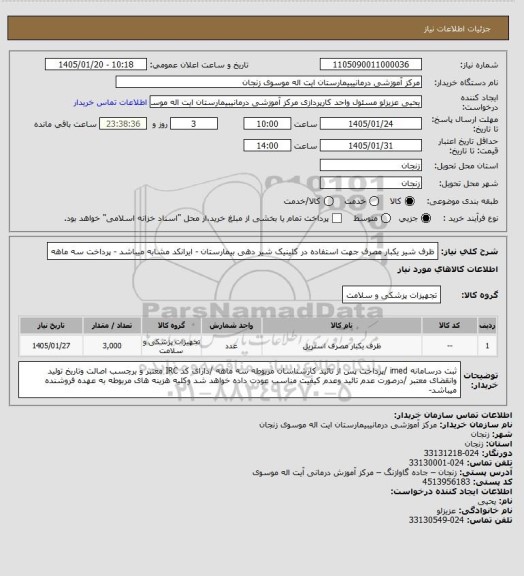 استعلام ظرف شیر یکبار مصرف جهت استفاده در کلینیک شیر دهی بیمارستان - ایرانکد مشابه میباشد - پرداخت سه ماهه