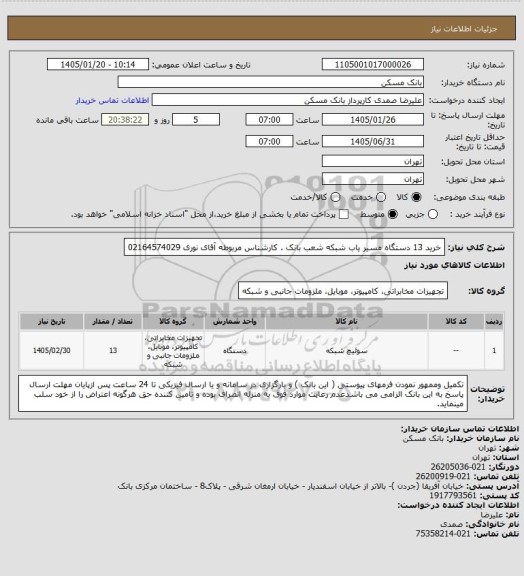 استعلام خرید 13 دستگاه مسیر یاب شبکه شعب بانک . کارشناس مربوطه آقای نوری 02164574029