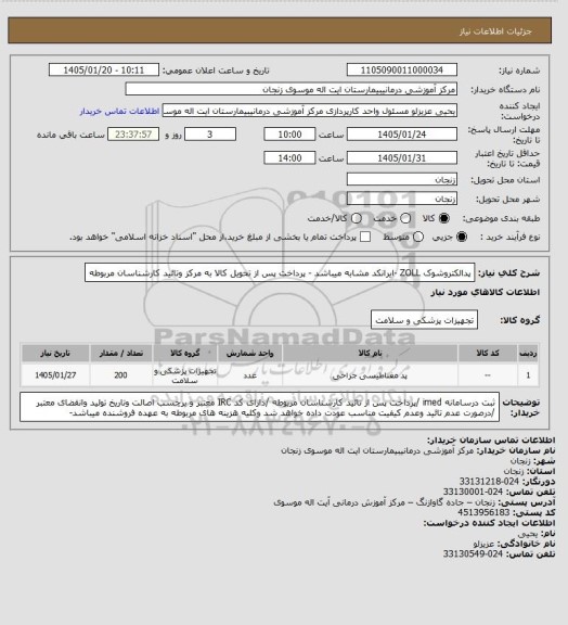 استعلام پدالکتروشوک ZOLL -ایرانکد مشابه میباشد - پرداخت پس از تحویل کالا به مرکز وتائید کارشناسان مربوطه