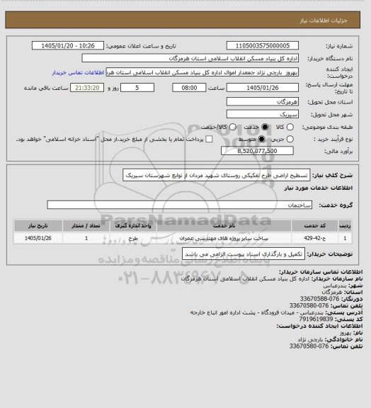استعلام تسطیح اراضی طرح تفکیکی روستای  شهید مردان از توابع شهرستان سیریک