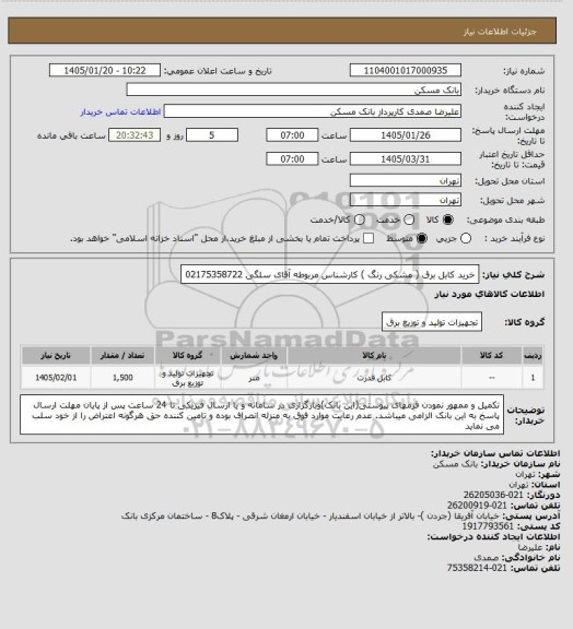 استعلام خرید کابل برق ( مشکی رنگ ) کارشناس مربوطه آقای سلگی 02175358722