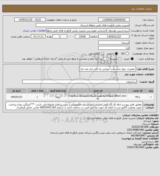 استعلام تعمیرات دیوار جنب درب خروجی راه آهن انبار نفت ازنا