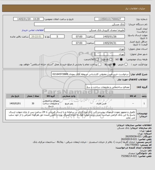 استعلام درخواست خرید فنس مفتولی کارشناس مربوطه آقای محمدی 02164572889