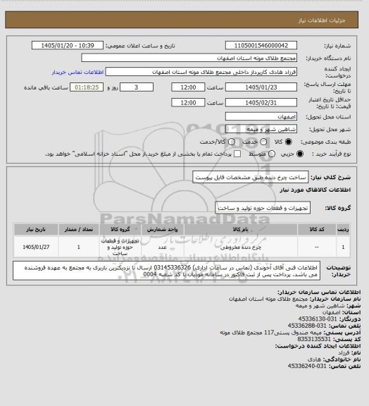 استعلام ساخت چرخ دنده طبق مشخصات فایل پیوست