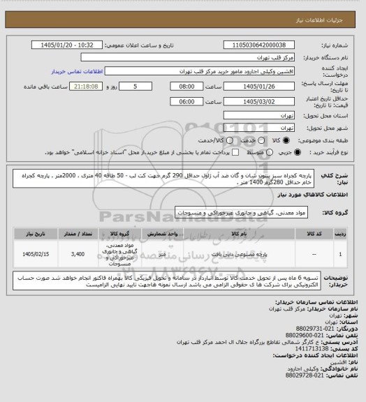 استعلام پارچه کجراه سبز بنتون شان و گان ضد آب ژاول حداقل 290 گرم جهت کت لب - 50 طاقه 40 متری ، 2000متر .
پارچه کجراه خام حداقل 280گرم 1400 متر .
