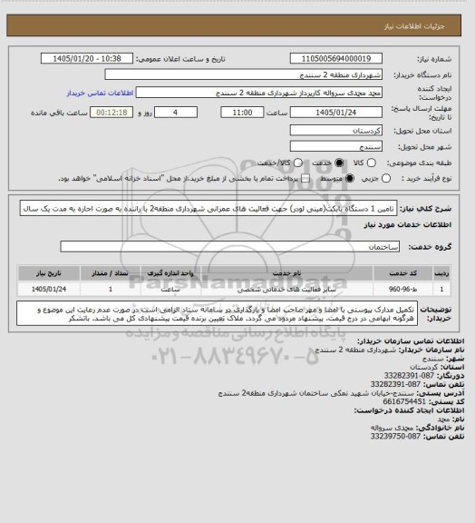 استعلام تامین 1 دستگاه بابکت(مینی لودر) جهت فعالیت های عمرانی شهرداری منطقه2 با راننده به صورت اجاره به مدت یک سال