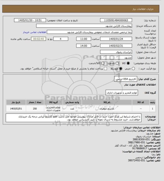 استعلام کارتریج 05A ایرانی، سامانه ستاد