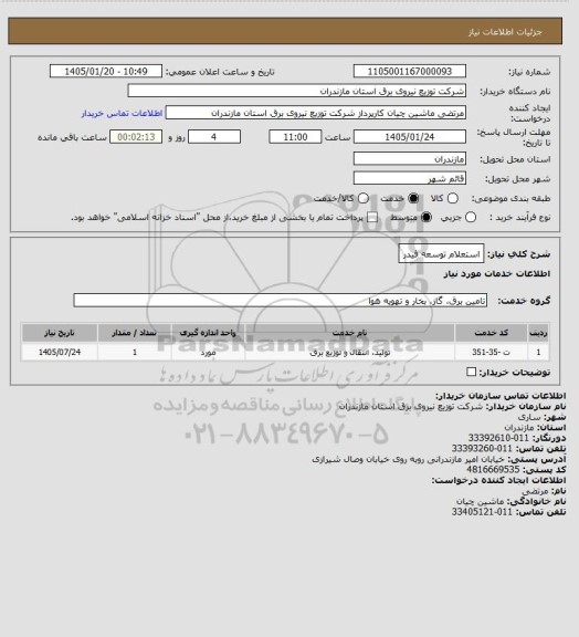 استعلام استعلام توسعه فیدر، سامانه تدارکات الکترونیکی دولت