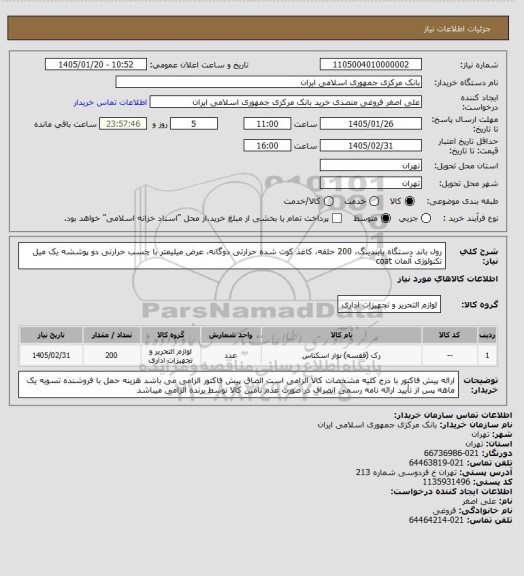 استعلام رول باند دستگاه بایندینگ، 200 حلقه، کاغذ کوت شده حرارتی دوگانه، عرض میلیمتر با چسب حرارتی دو پوششه یک میل تکنولوژی آلمان coat