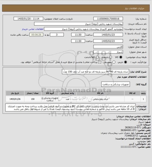 استعلام شان پارچه ای 90*90 سبز پارچه ای دو لایه ضد آب ژاول           150 عدد