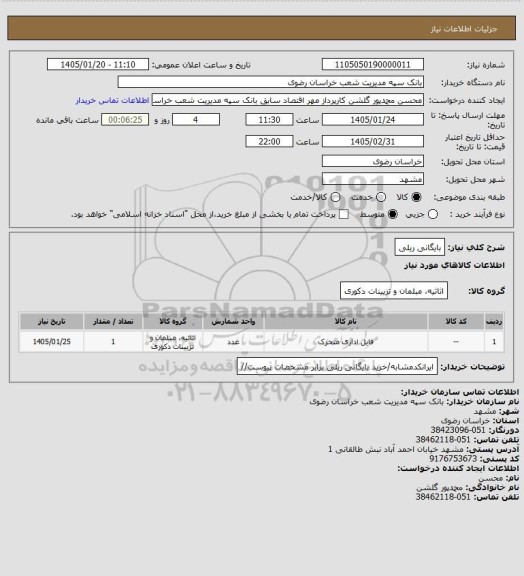 استعلام بایگانی ریلی