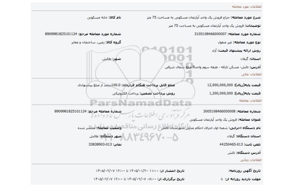 مزایده، فروش یک واحد آپارتمان مسکونی  به مساحت 75 متر