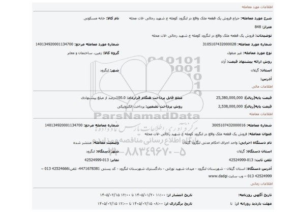 مزایده، فروش یک قطعه ملک واقع در لنگرود کومله خ شهید رجائی -لات محله
