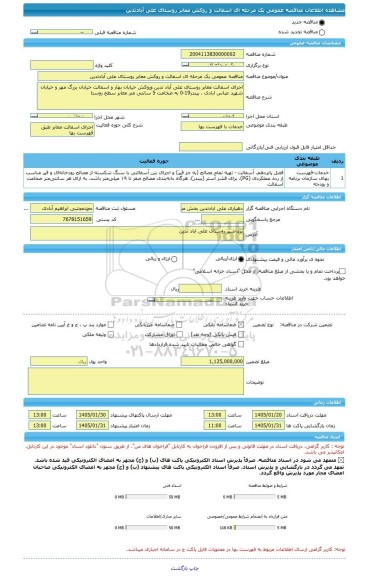 مناقصه، مناقصه عمومی یک مرحله ای اسفالت و روکش معابر روستای علی آبادتدین
