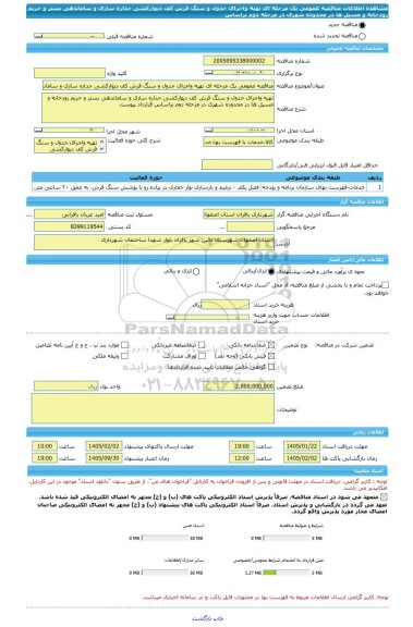 مناقصه، مناقصه عمومی یک مرحله ای تهیه واجرای جدول و سنگ فرش کف دیوارکشی جداره سازی و ساماندهی بستر و حریم رودخانه و مسیل ها در محدوده شهری در مرحله دوم براساس
