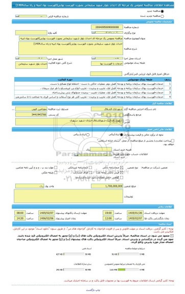 مناقصه، مناقصه عمومی یک مرحله ای احداث بلوار شهید سلیمانی بصورت فهرست بهایی(فهرست بهاء ابنیه و راه سال1404)