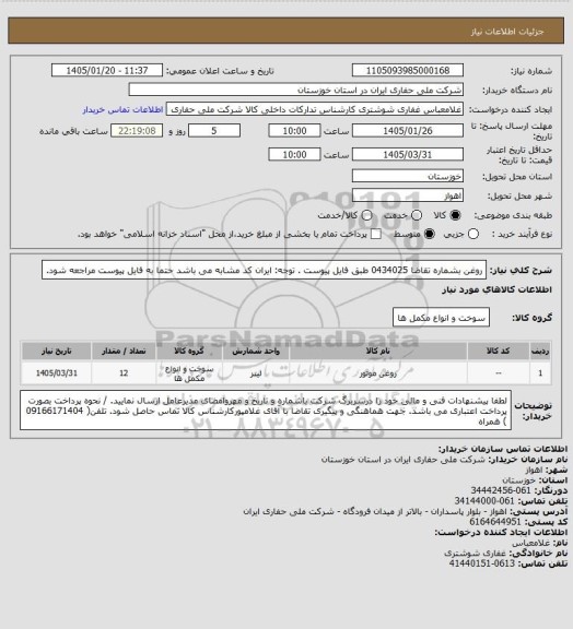 استعلام روغن  بشماره تقاضا 0434025 طبق فایل پیوست . توجه: ایران کد مشابه می باشد حتما به فایل پیوست مراجعه شود.