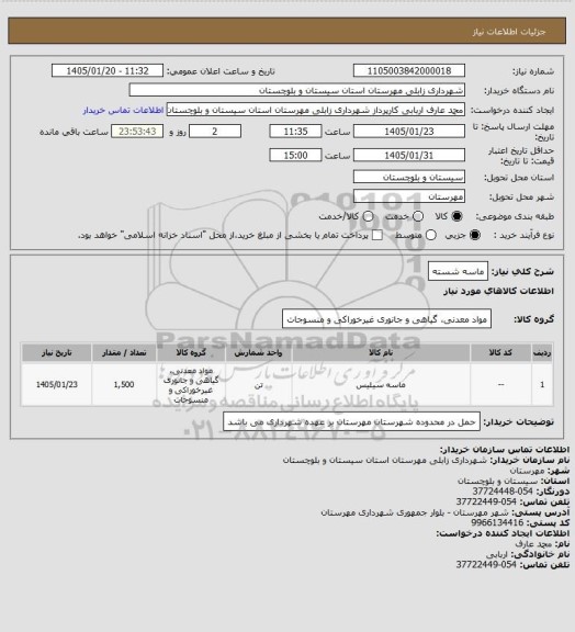 استعلام ماسه شسته