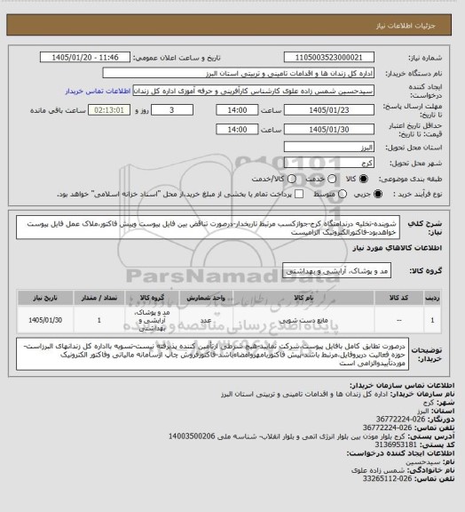 استعلام شوینده-تخلیه درندامتگاه کرج-جوازکسب مرتبط تاریخدار-درصورت تناقض بین فایل پیوست وپیش فاکتور،ملاک عمل فایل پیوست خواهدبود-فاکتورالکترونیک الزامیست