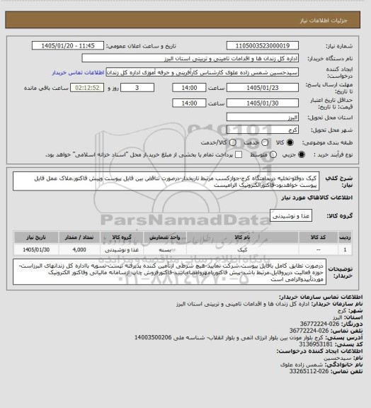 استعلام کیک دوقلو-تخلیه درندامتگاه کرج-جوازکسب مرتبط تاریخدار-درصورت تناقض بین فایل پیوست وپیش فاکتور،ملاک عمل فایل پیوست خواهدبود-فاکتورالکترونیک الزامیست